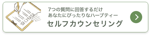 7つの質問に回答するだけあなたにぴったりなハーブティーセルフカウンセリング