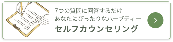 7つの質問に回答するだけあなたにぴったりなハーブティーセルフカウンセリング