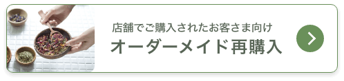 店舗でご購入されたお客さま向けオーダーメイド再購入