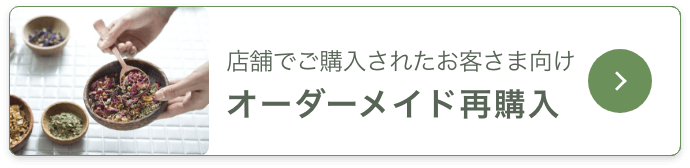 店舗でご購入されたお客さま向けオーダーメイド再購入