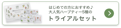 はじめての方におすすめ♪大人気ハーブティー5種のトライアルセット