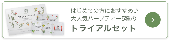 はじめての方におすすめ♪大人気ハーブティー5種のトライアルセット
