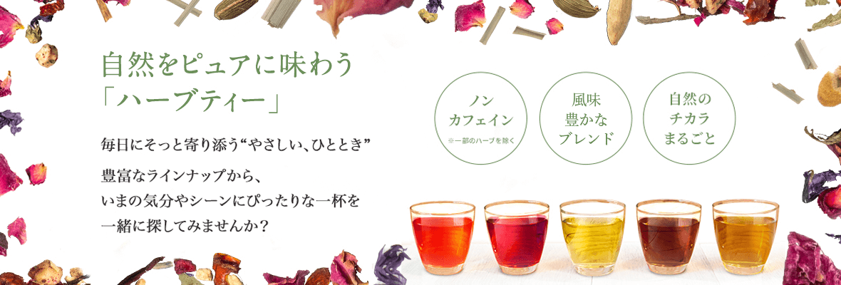 自然をピュアに味わう「ハーブティー」毎日そっと寄り添う“やさしい、ひととき”豊富なラインナップから、いまの気分やシーンにぴったりな一杯を一緒に探してみませんか？