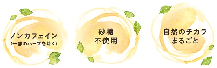 「なんとなくの不調」に働きかけるチカラがあります!