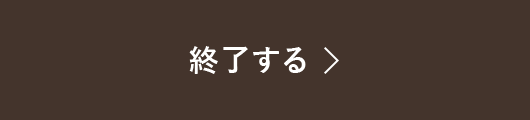 終了する