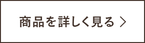 商品を詳しく見る