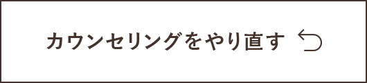 カウンセリングをやり直す