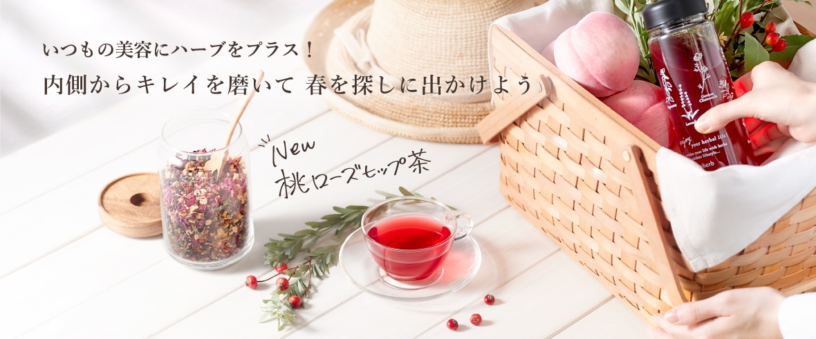 内側キレイを磨くハーブ特集