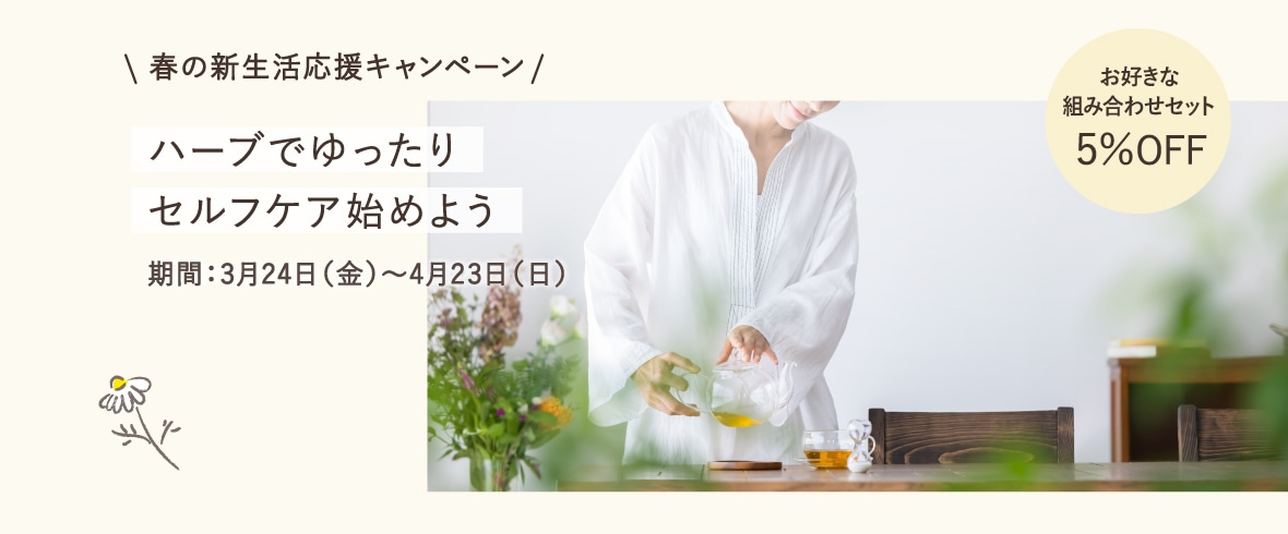春の新生活応援ハーブ特集