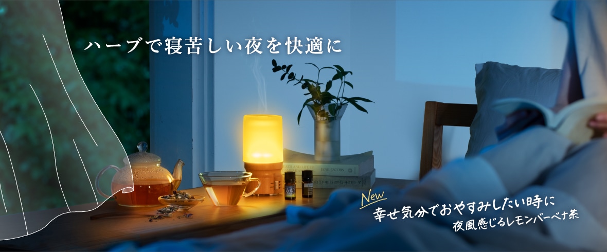 寝苦しい夜を快適に過ごす夏のハーブ時間