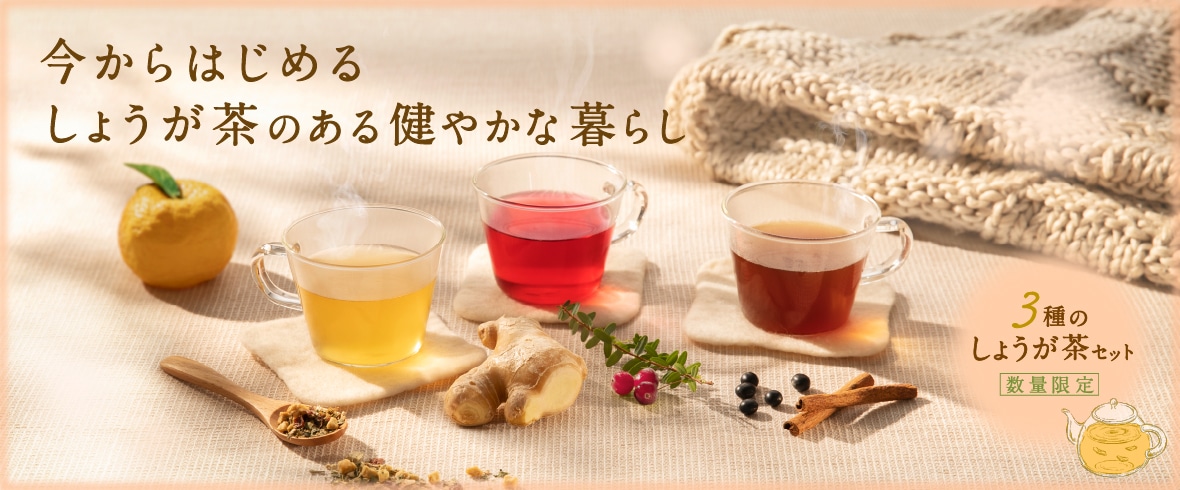 今からはじめるしょうが茶のある健やかな暮らし