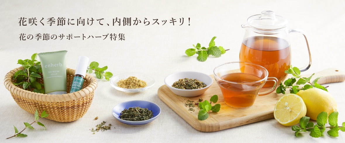 春を快適に過ごすハーブ特集