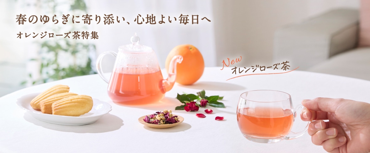 春のゆらぎをサポートオレンジローズ茶特集