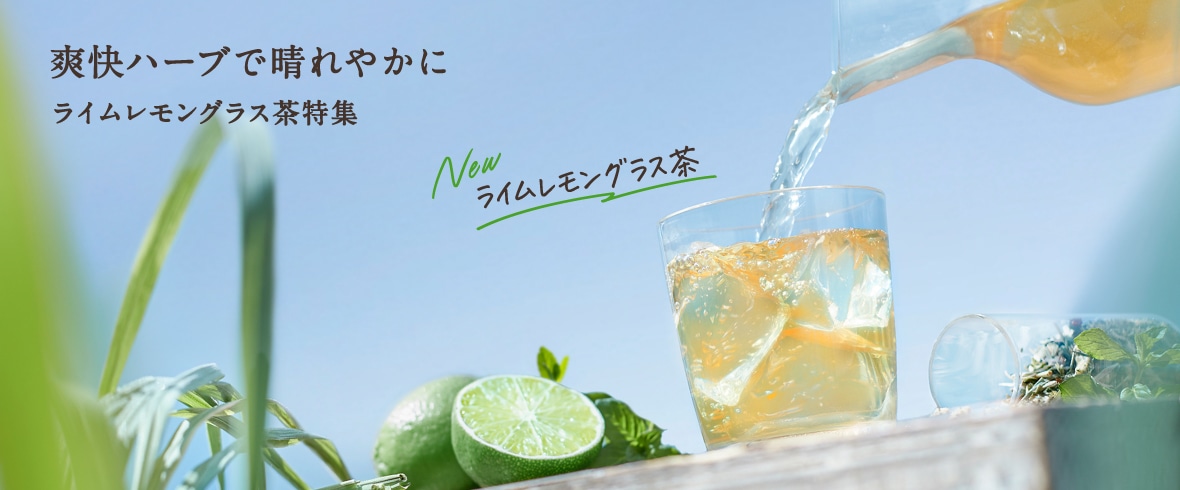 ライムレモングラス茶