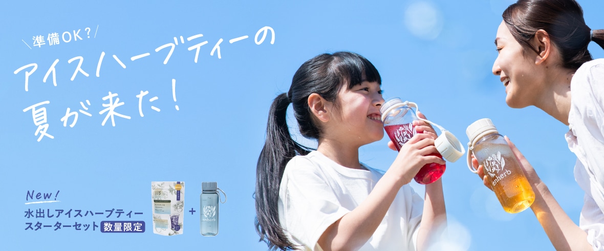 青ボトル新発売！アイスハーブティー特集
