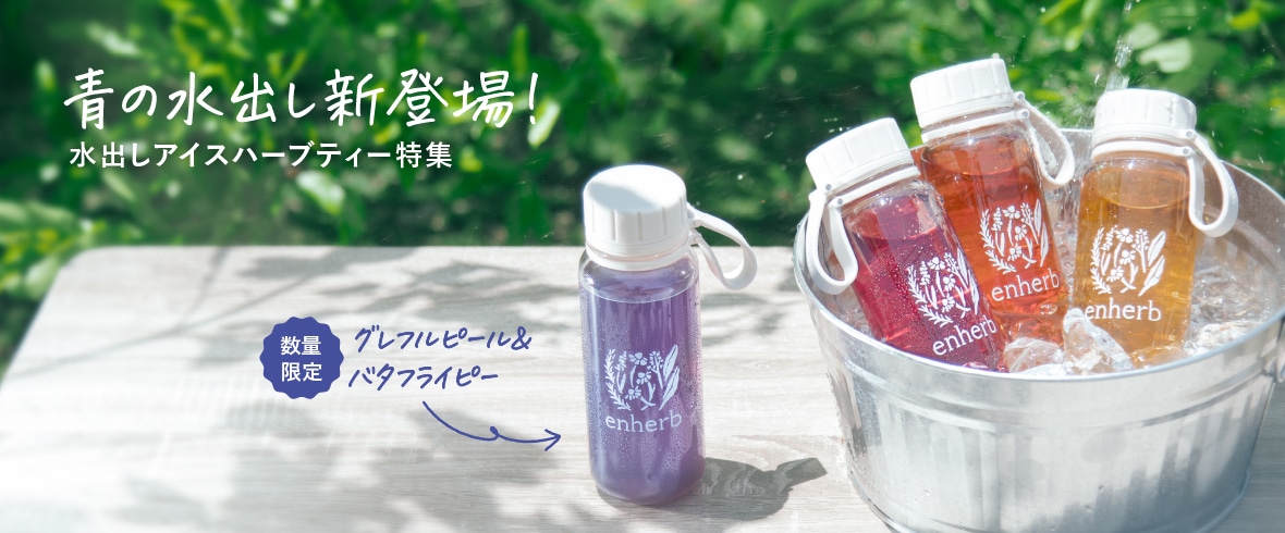 青水出し新発売！水出しアイスハーブティー特集