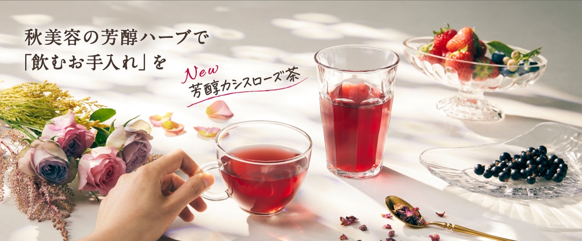 「芳醇カシスローズ茶」特集