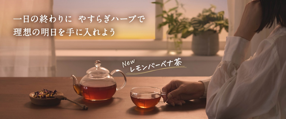 「夕暮れからのやすらぎレモンバーベナ茶」特集