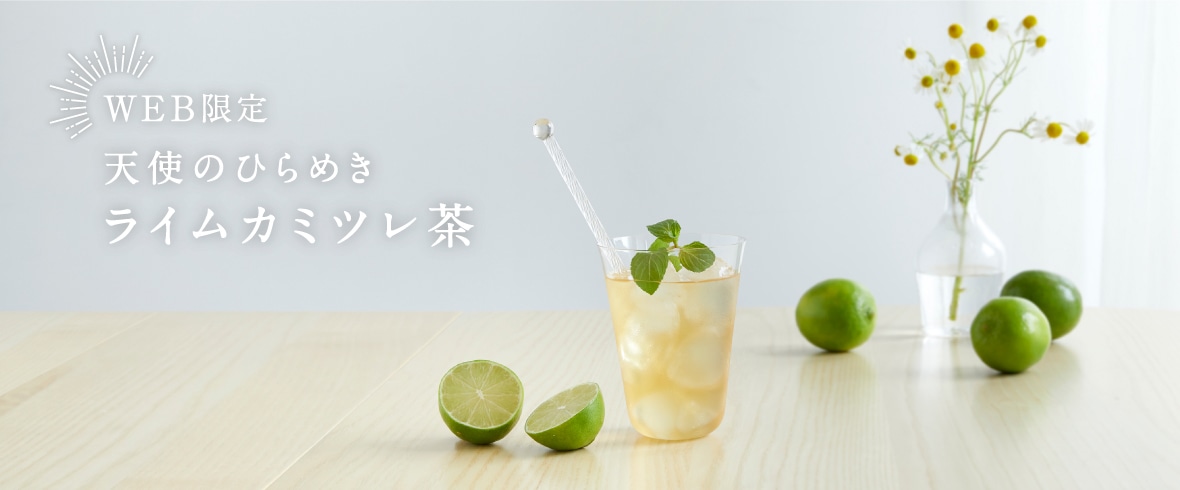 ライムカミツレ茶特集