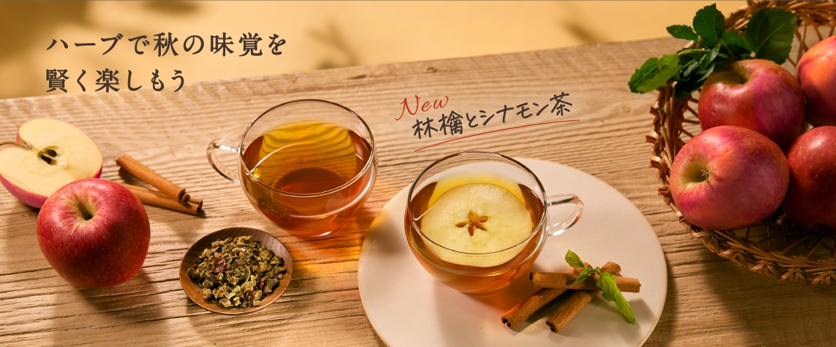 林檎とシナモン茶特集