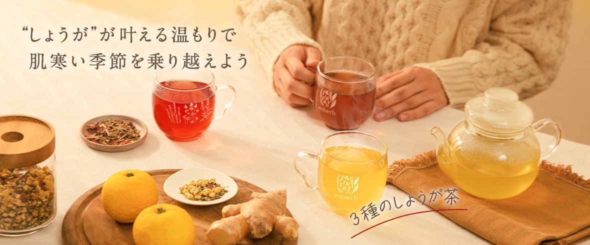 「しょうが茶」特集