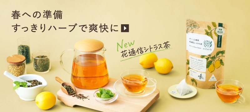 ハーブ専門店「enherb（エンハーブ）」公式WEBサイト トピック詳細一覧
