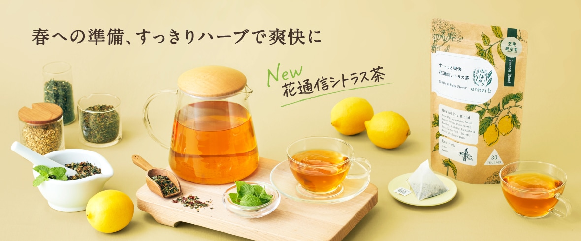 春を快適に過ごすハーブ特集