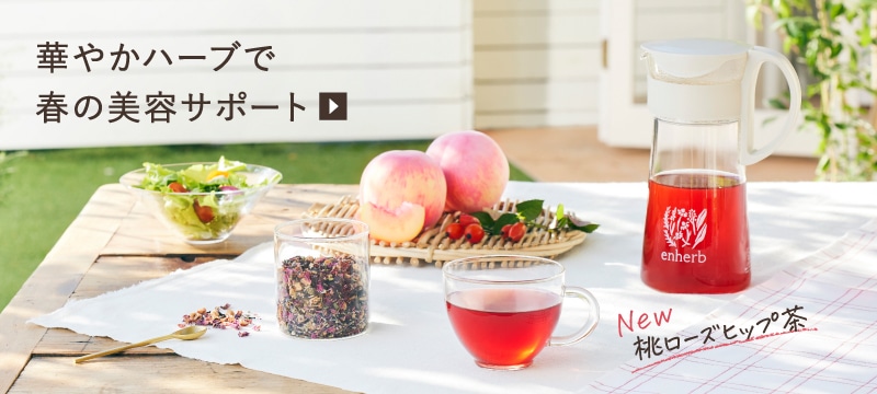 ハーブ専門店「enherb（エンハーブ）」公式WEBサイト トピック詳細一覧