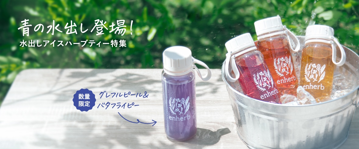 水出しアイスハーブティー「グレフルピール＆バタフライピー」とカデットブルー色のボトルが登場