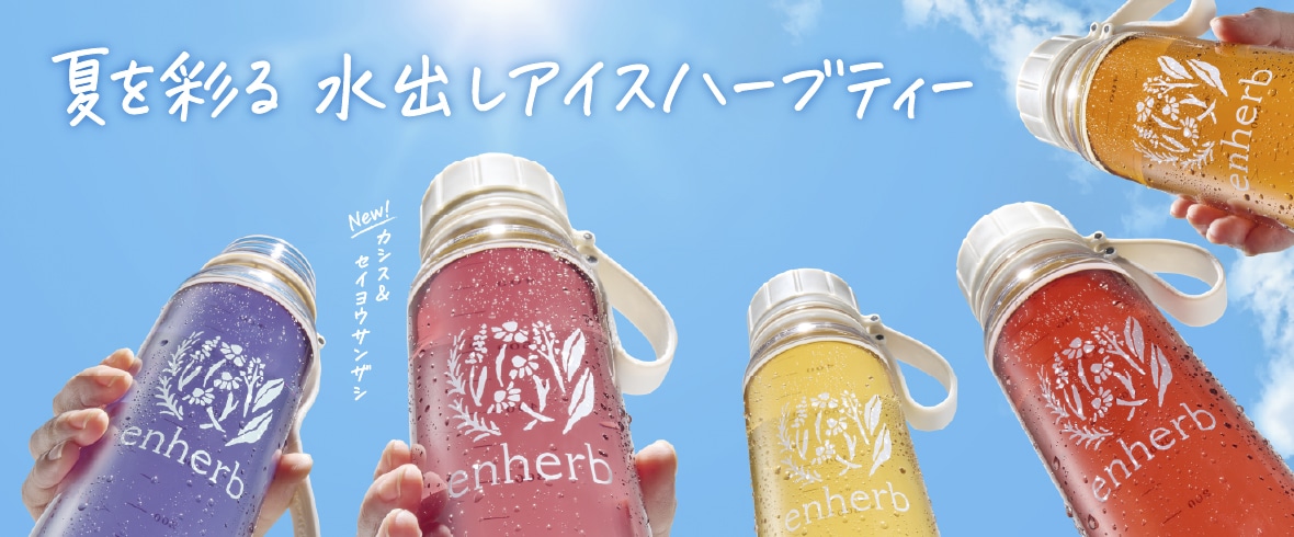 甘酸っぱいカシス風味の水出しアイスハーブティー「カシス&セイヨウサンザシ」新発売