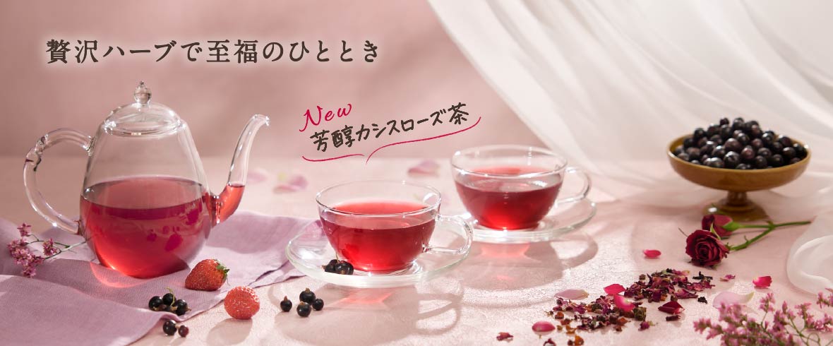 秋季限定「芳醇カシスローズ茶」特集
