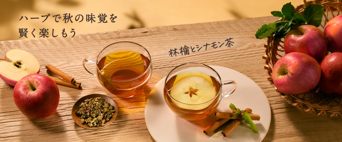 林檎シナモン茶特集